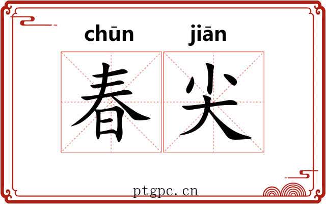 春尖 春尖