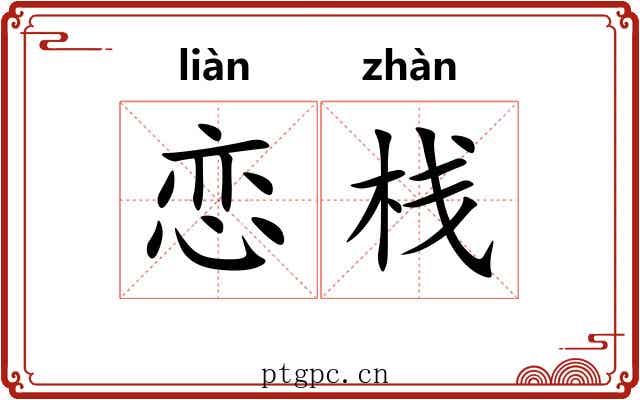 恋栈 恋栈