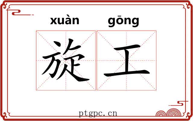 旋工 旋工