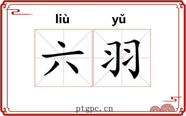 六羽 六羽