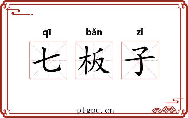 七板子 七板子
