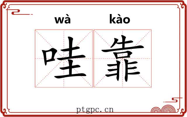 哇靠