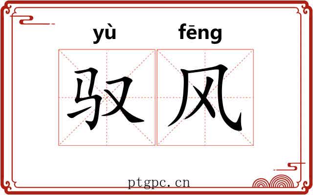 驭风 驭风