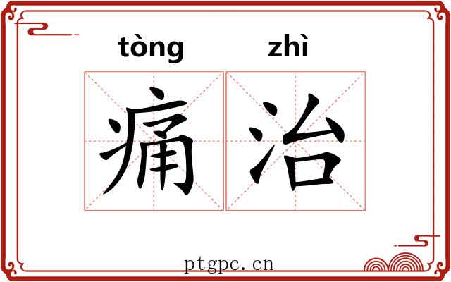 痛治 痛治