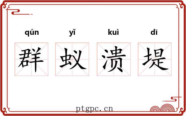 群蚁溃堤 群蚁溃堤