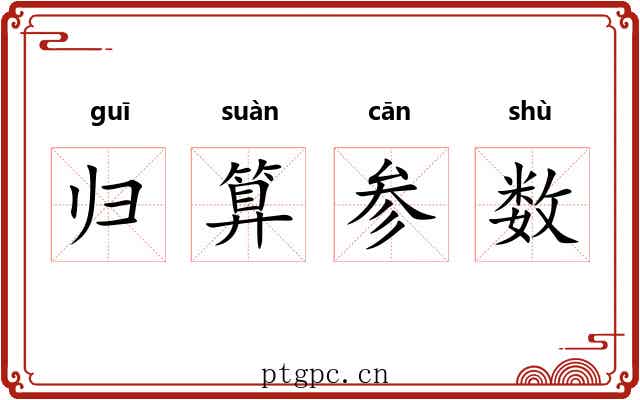 归算参数