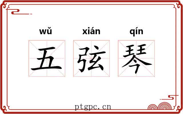 五弦琴 五弦琴