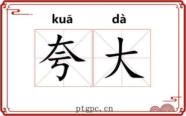 夸大 夸大