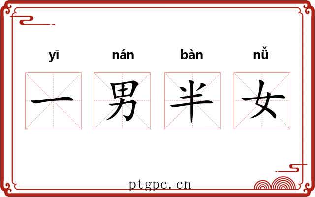 一男半女 一男半女