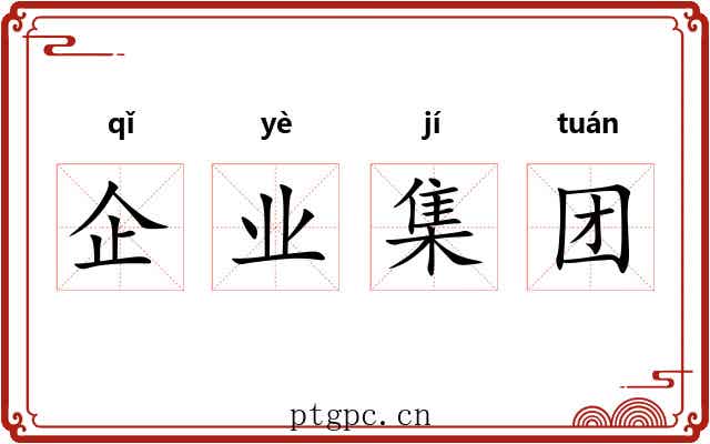 企业集团 企业集团