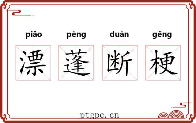 漂蓬断梗 漂蓬断梗