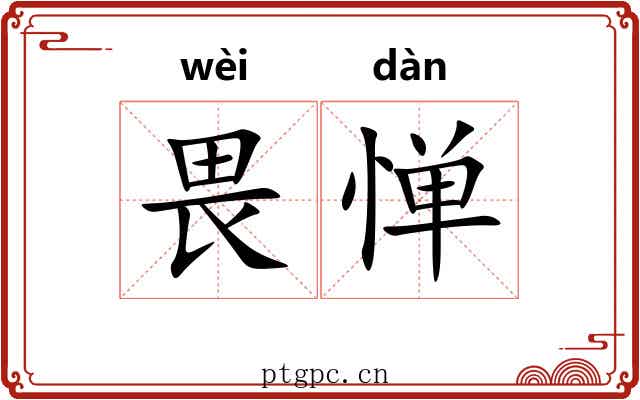 畏惮 畏惮