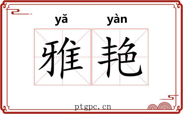 雅艳 雅艳