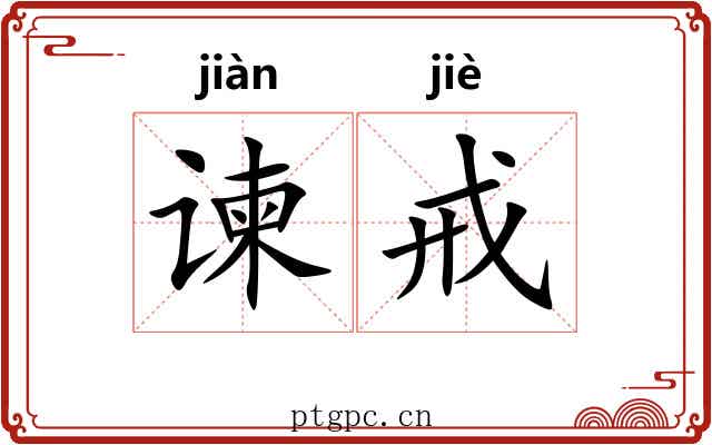 谏戒