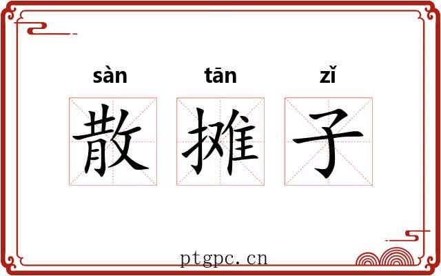 散摊子