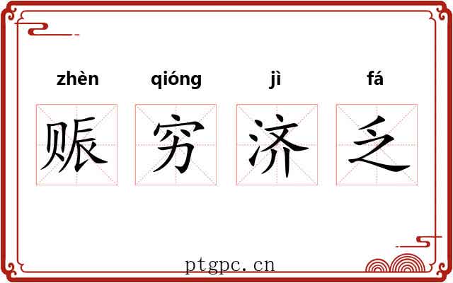 赈穷济乏 赈穷济乏