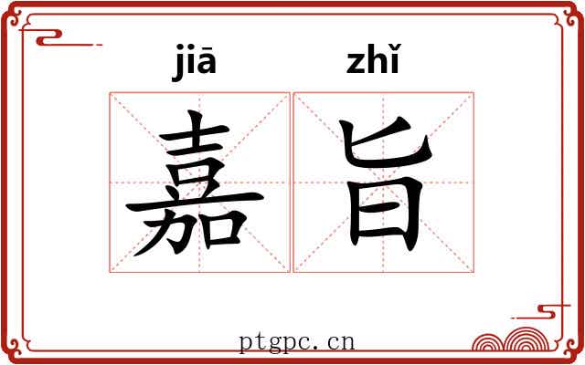 嘉旨