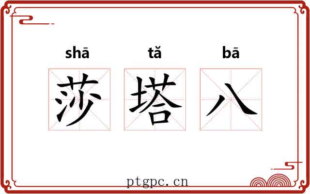莎塔八