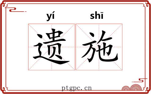 遗施