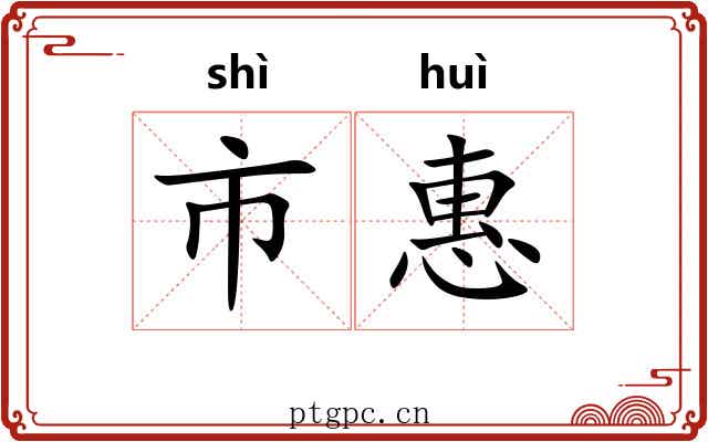 市惠 市惠
