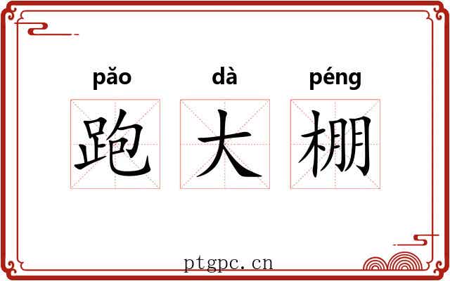 跑大棚 跑大棚