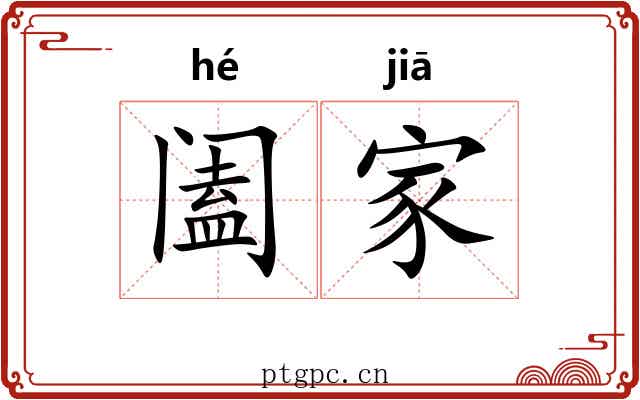 阖家