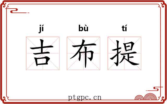 吉布提 吉布提