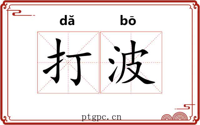 打波