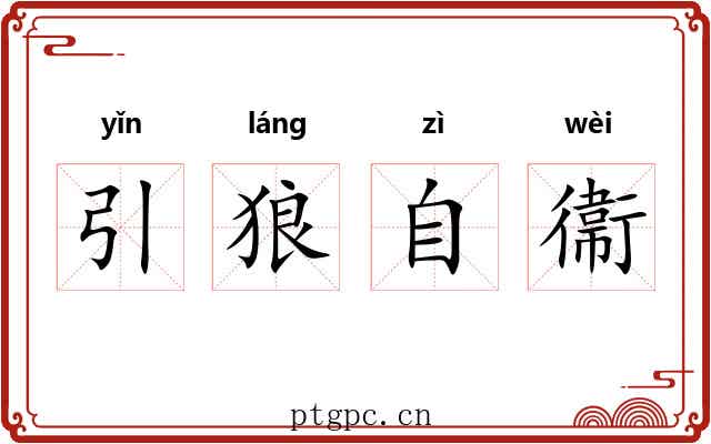 引狼自衞 引狼自衞