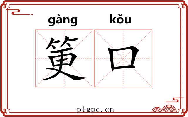 筻口