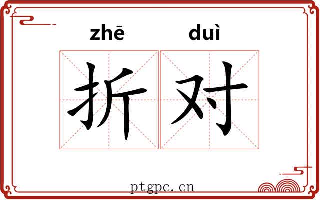 折对 折对