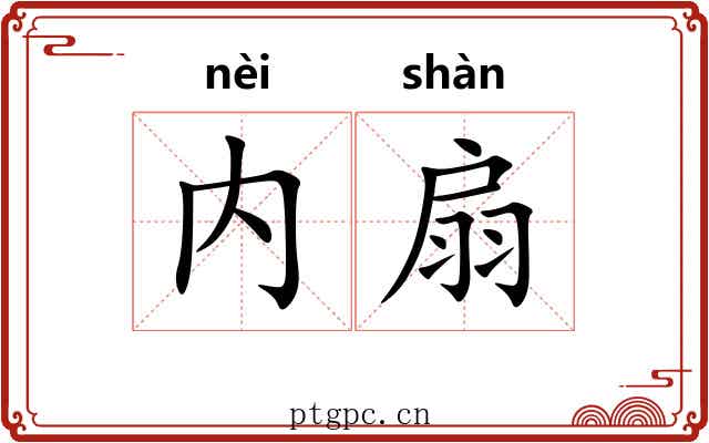 内扇