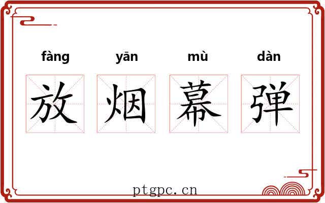 放烟幕弹 放烟幕弹