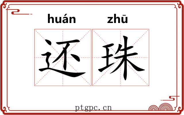 还珠