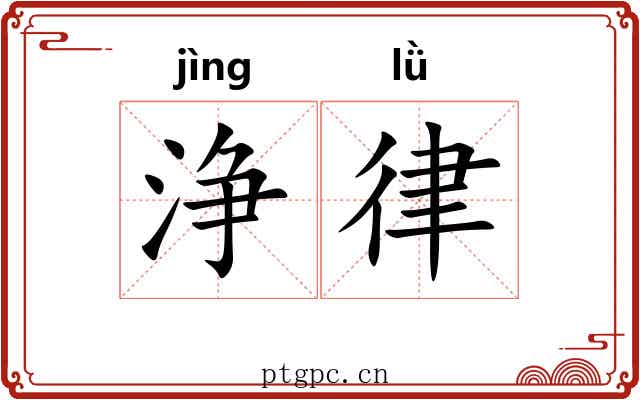 浄律
