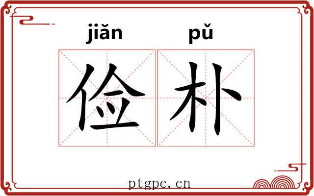 俭朴