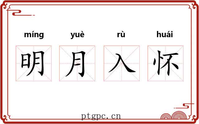 明月入怀 明月入怀