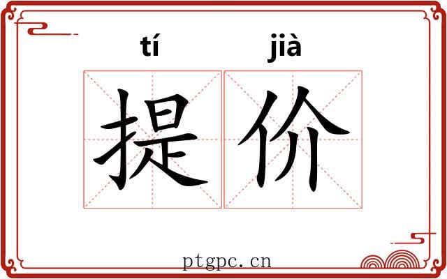 提价 提价