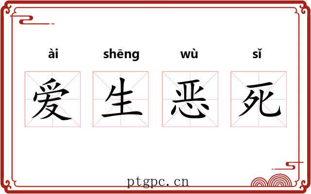 爱生恶死 爱生恶死