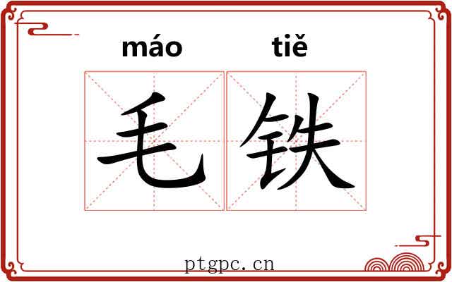 毛铁