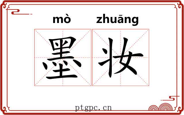 墨妆 墨妆