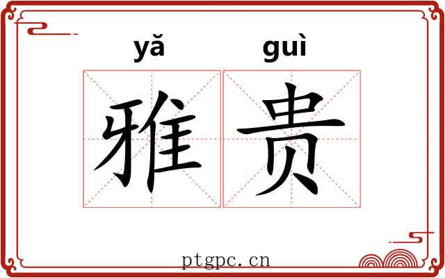 雅贵 雅贵