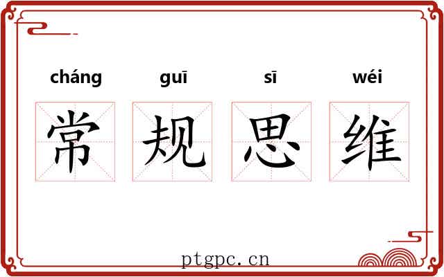 常规思维 常规思维