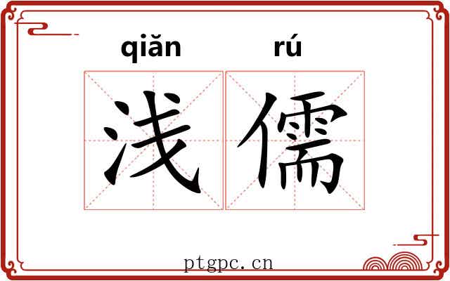 浅儒