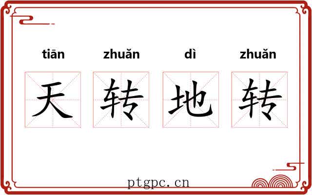天转地转 天转地转