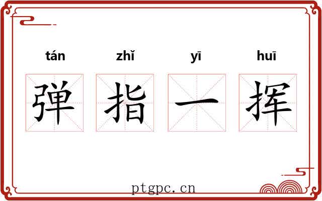 弹指一挥