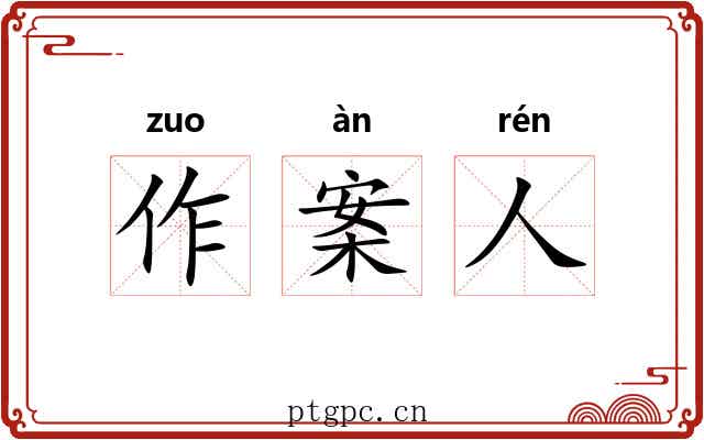 作案人