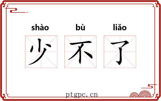少不了 少不了