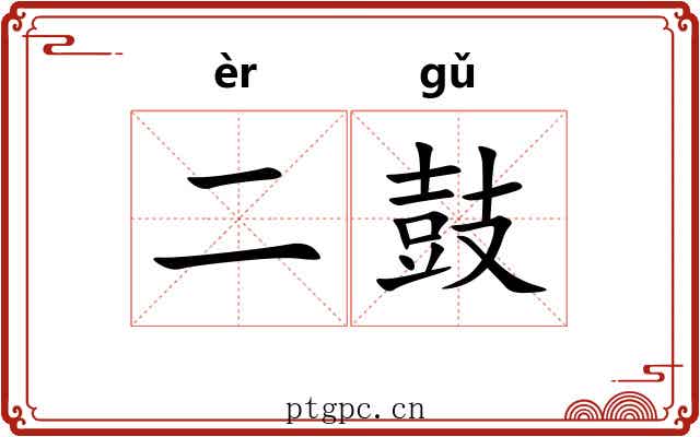 二鼓