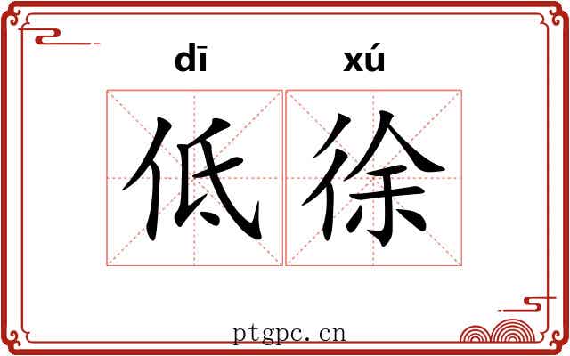 低徐